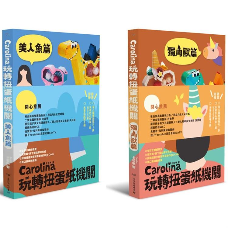 Carolina玩轉扭蛋紙機關：獨角獸篇＋美人魚篇(雙書組首刷限量贈品版)