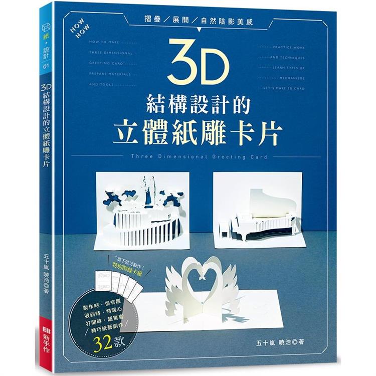 3D結構設計的立體紙雕：片 | 拾書所