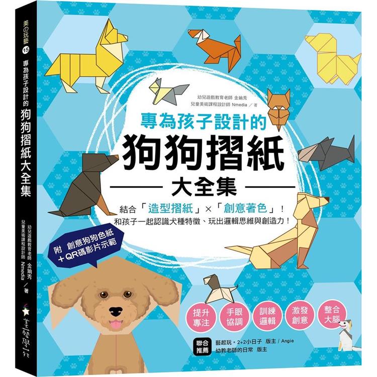 專為孩子設計的狗狗摺紙大全集：結合「造型摺紙」X「創意著色」！和孩子一起認識犬種特徵、玩出邏輯思維 | 拾書所