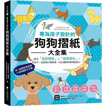 專為孩子設計的狗狗摺紙大全集：結合「造型摺紙」X「創意著色」！和孩子一起認識犬種特徵、玩出邏輯思維