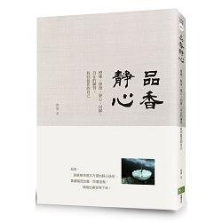 品香靜心：療癒、修復、靜心、回歸、自在的練習，找回最佳的自己 | 拾書所