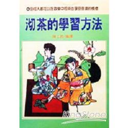 沏茶的學習方法 | 拾書所