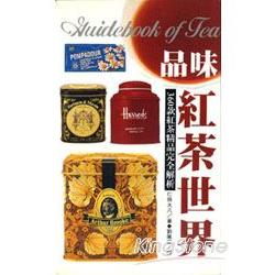 品味紅茶世界 | 拾書所