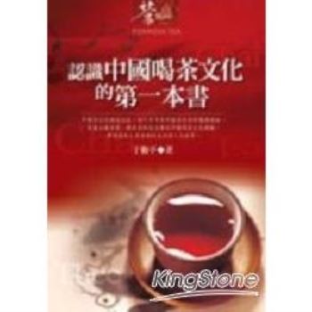 認識中國喝茶文化的第一本書