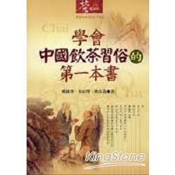 學會中國飲茶習俗的第一本書 | 拾書所