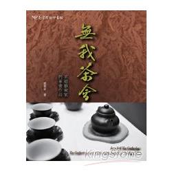 無我茶會：茶道藝術家的茶會作品