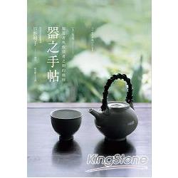 器之手帖：1茶具 | 拾書所