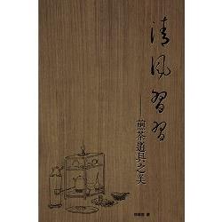 清風習習：煎茶道具之美 | 拾書所