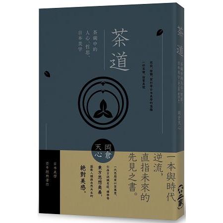 茶道：茶碗中的人心、哲思、日本美學（茶之書 新譯本）