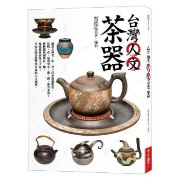 台灣人文茶器（二版）