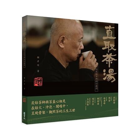 直取茶湯：一位炭焙茶師的行與問