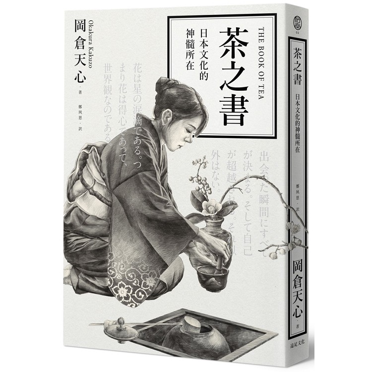 茶之書：日本文化的神髓所在 | 拾書所