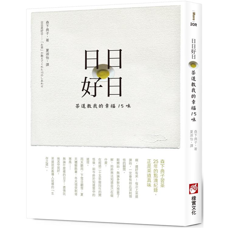 日日好日：茶道教我的幸福15味 | 拾書所