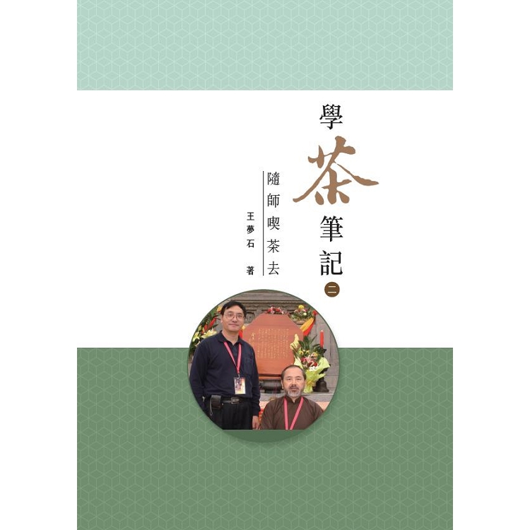 學茶筆記（二）：隨師喫茶去