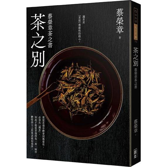 茶之別：蔡榮章茶之書系列