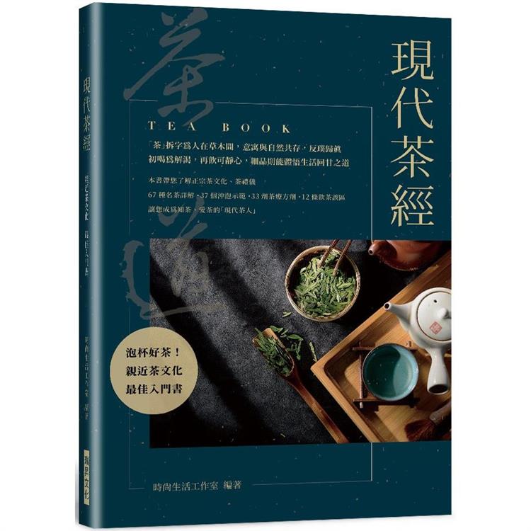 現代茶經：67 種名茶詳解．37 個沖泡示範．33 劑茶療方劑．12 條飲茶誤區親近茶文化的最佳入門書