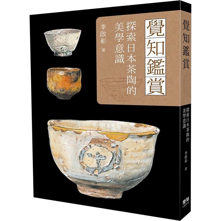 覺知鑑賞：探索日本茶陶的美學意識 | 拾書所