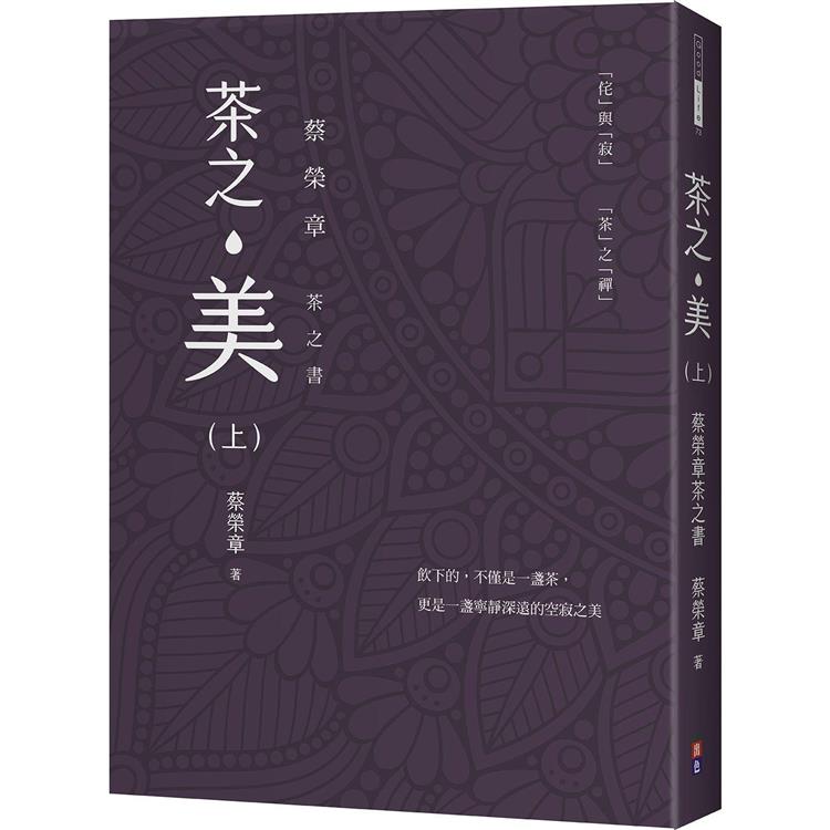 茶之美（上）：蔡榮章茶之書 | 拾書所