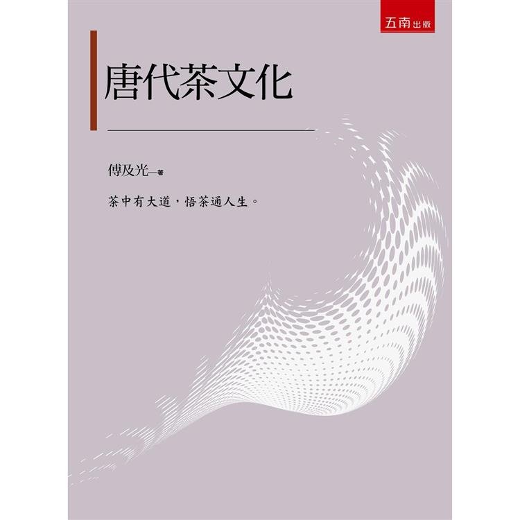 唐代茶文化（2版） | 拾書所