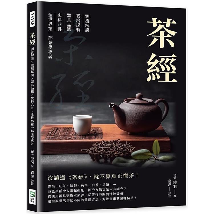 茶經：源流解說×栽培採製×器具品鑑×史料八卦，全世界第一部茶學專著 | 拾書所