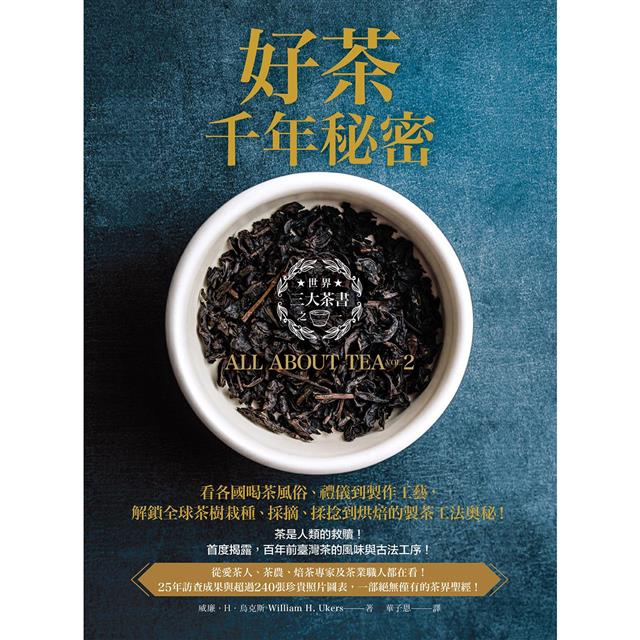 好茶千年秘密：三大茶書之一，看各國喝茶風俗、禮儀到製作工藝，解鎖