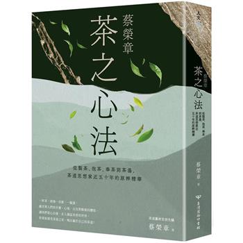 蔡榮章 茶之心法：從製茶、泡茶、奉茶到茶湯，茶道思想家近五十年的原萃精華