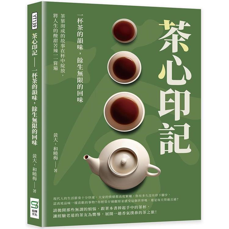 茶心印記：一杯茶的韻味，餘生無限的回味：茶葉沏成的故事在杯中綻放，將人生的酸甜苦辣一一嘗遍