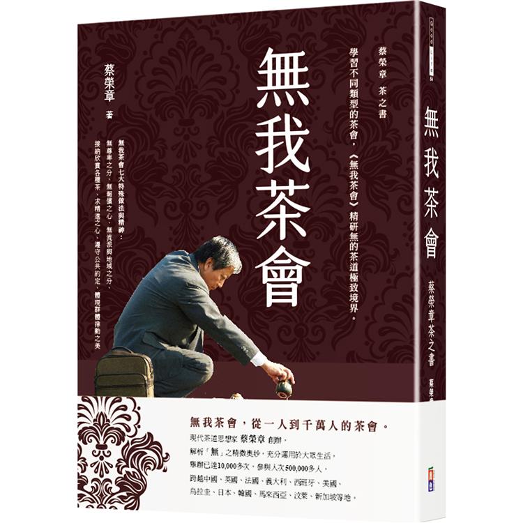 無我茶會：蔡榮章茶之書 | 拾書所