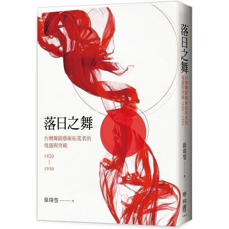 【電子書】落日之舞：台灣舞蹈藝術拓荒者的境遇與突破1920－1950 | 拾書所