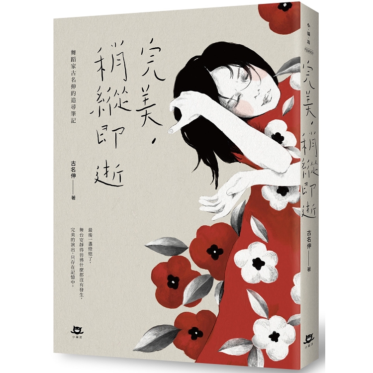 完美，稍縱即逝：舞蹈家古名伸的追尋筆記 | 拾書所