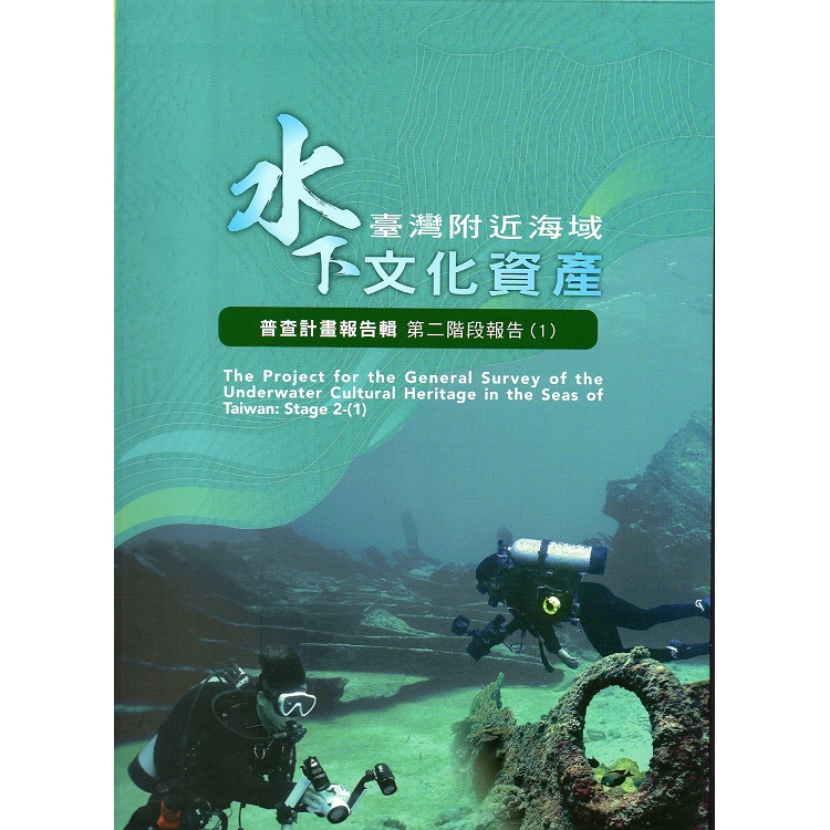 臺灣附近海域水下文化資產普查計畫報告輯第二階段報告（1）