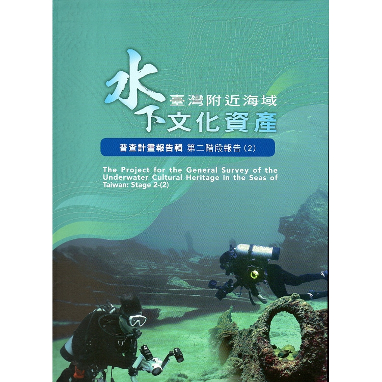 臺灣附近海域水下文化資產普查計畫報告輯第二階段報告（2）