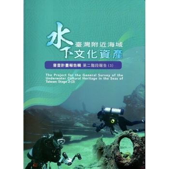 臺灣附近海域水下文化資產普查計畫報告輯第二階段報告（3）