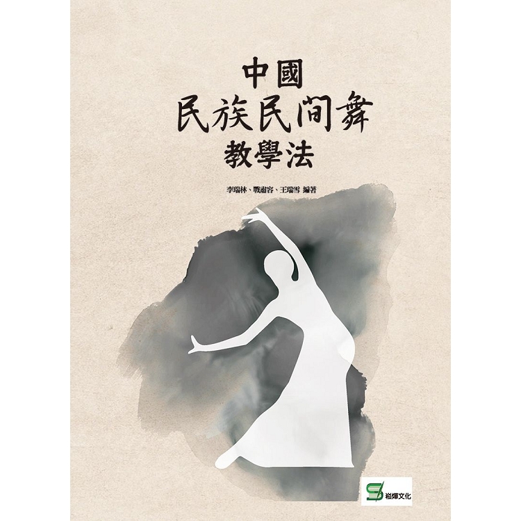 中國民族民間舞教學法 | 拾書所