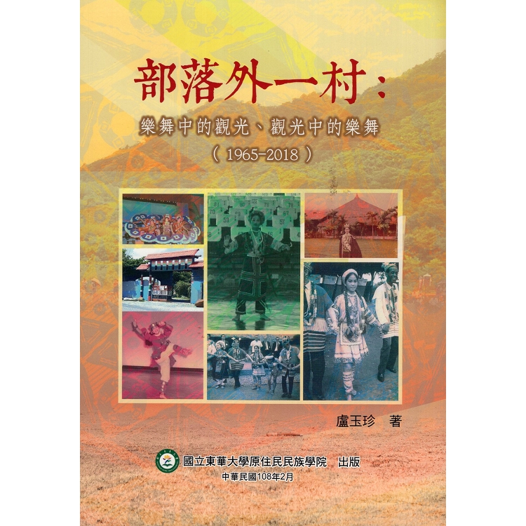 部落外一村：樂舞中的觀光、觀光中的樂舞（1965－2018）