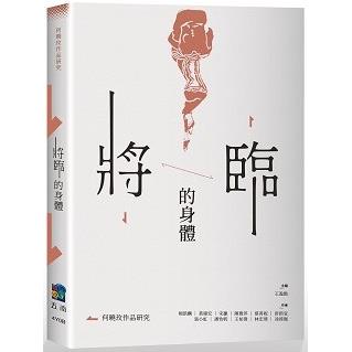 將臨的身體：何曉玫作品研究