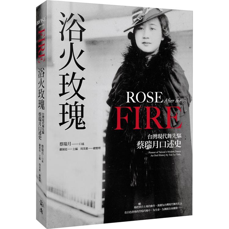 浴火玫瑰：台灣現代舞先驅蔡瑞月口述史 | 拾書所