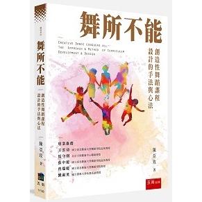 舞所不能：創造性舞蹈課程設計