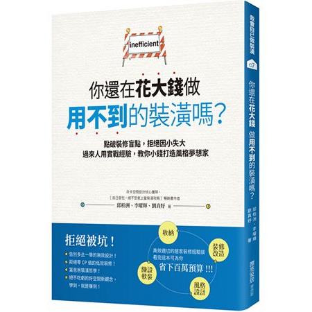 你還在花大錢做用不到的裝潢嗎？點破裝修盲點，拒絕因小失大，過來人用實戰經驗教你小錢打造風格夢想家