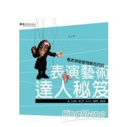 表演藝術達人秘笈 | 拾書所