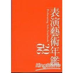 表演藝術年鑑2006 | 拾書所