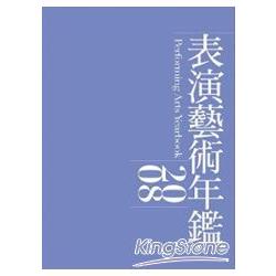 表演藝術年鑑2008 | 拾書所