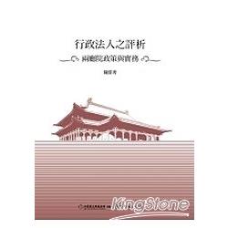 行政法人之評析：兩廳院政策與實務 | 拾書所