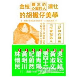 難忘的心愛的人：金枝演社的胡撇仔美學 | 拾書所