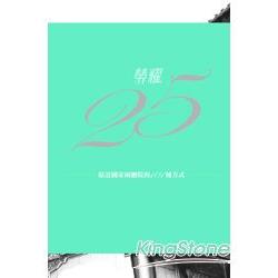 榮耀25：貼近國家兩廳院的101種方法 | 拾書所