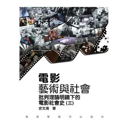 電影藝術與社會(三)批判理論明鏡下的電影社會史 | 拾書所