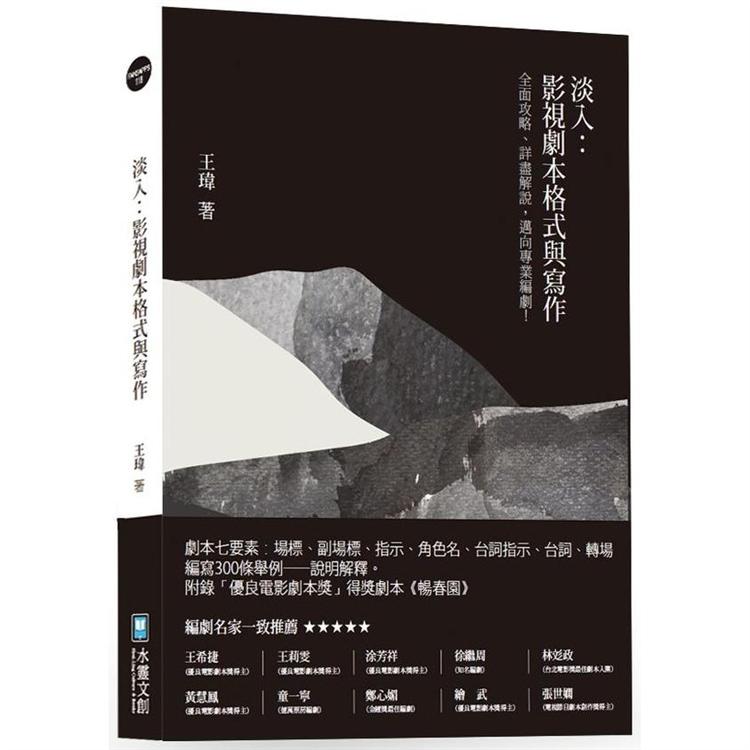 淡入：影視劇本格式與寫作 | 拾書所