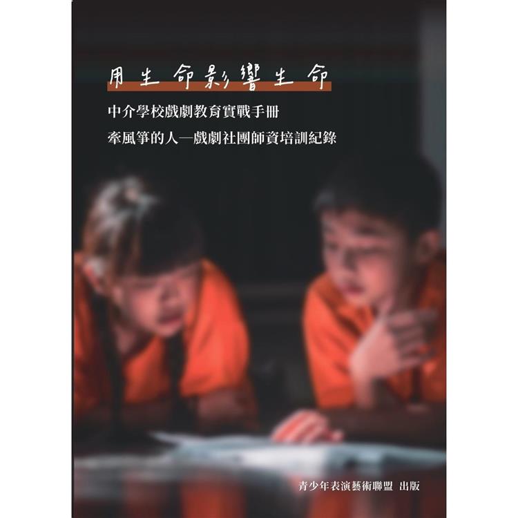 用生命影響生命 中介學校戲劇教育實戰手冊「牽風箏的人 戲劇社團師資培訓紀錄」