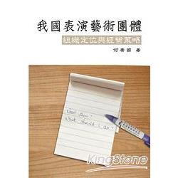 我國表演藝術團體 | 拾書所