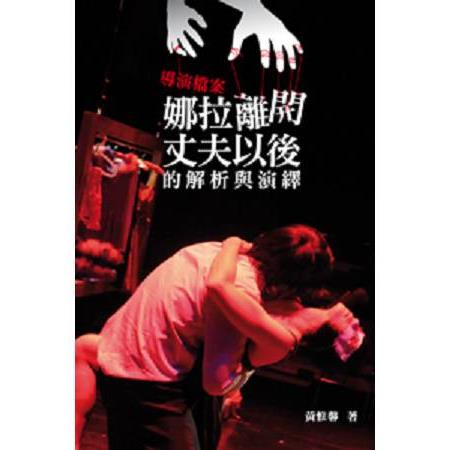 導演檔案：《娜拉離開丈夫以後》的解析與演譯 | 拾書所